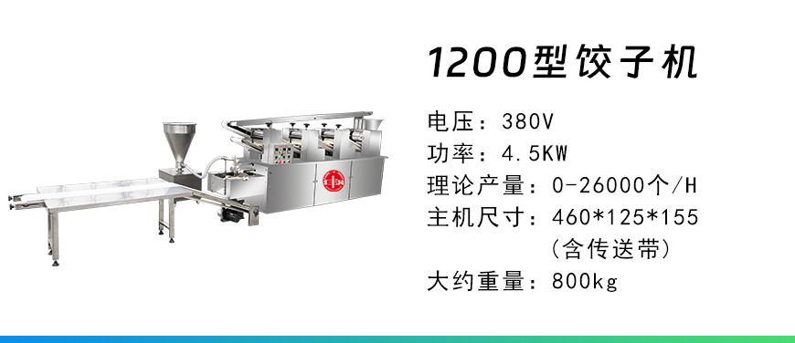 1200型饺子机.jpg
