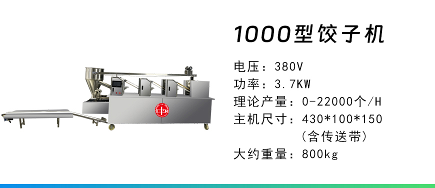 1000型饺子机.jpg