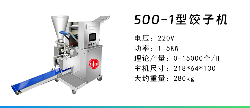 500-1型饺子机.jpg