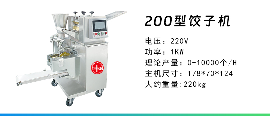 200型饺子机.jpg