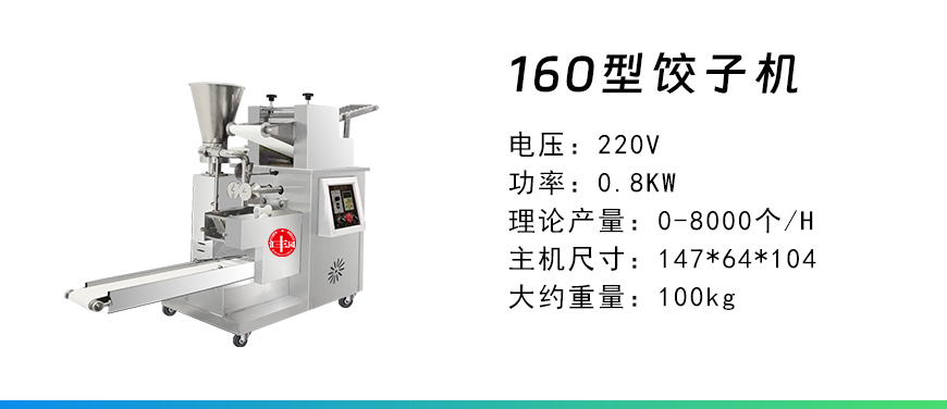 160型饺子机.jpg