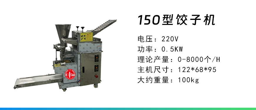 150型饺子机.jpg