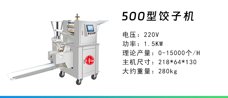 500型饺子机.jpg