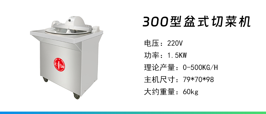 300型盆式切菜机.jpg