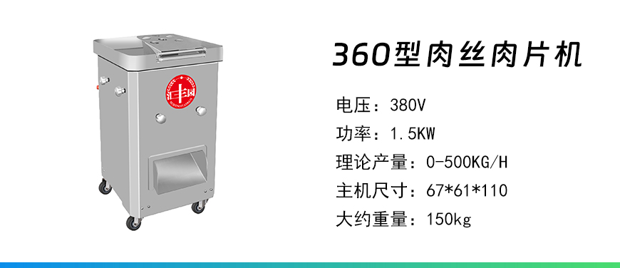 360型肉丝肉片机.jpg