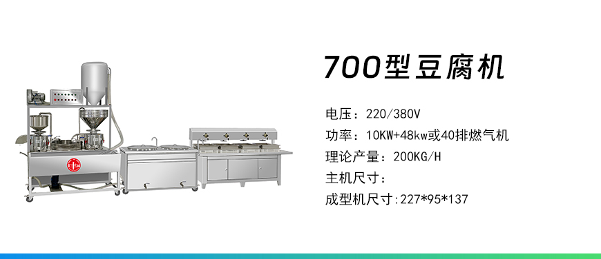 700型豆腐机.jpg