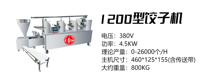 1200型饺子机 (汇)2.jpg